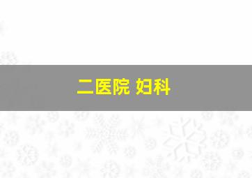 二医院 妇科